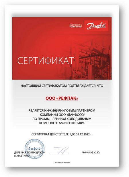 Сертификат партнера Рефпак_compressed